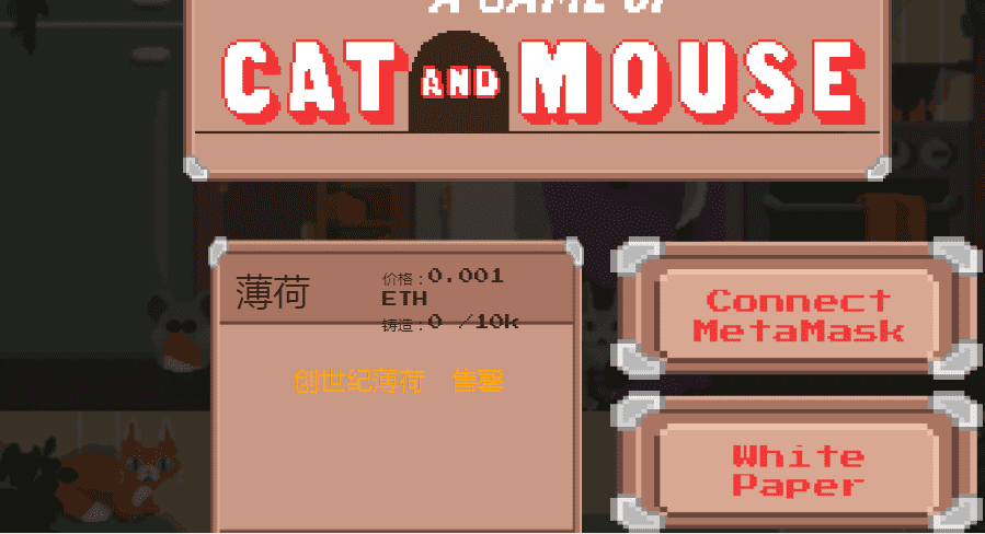 /nfts/official-cat-mouse-game/%E5%BE%AE%E4%BF%A1%E6%88%AA%E5%9B%BE_20220903134012.png