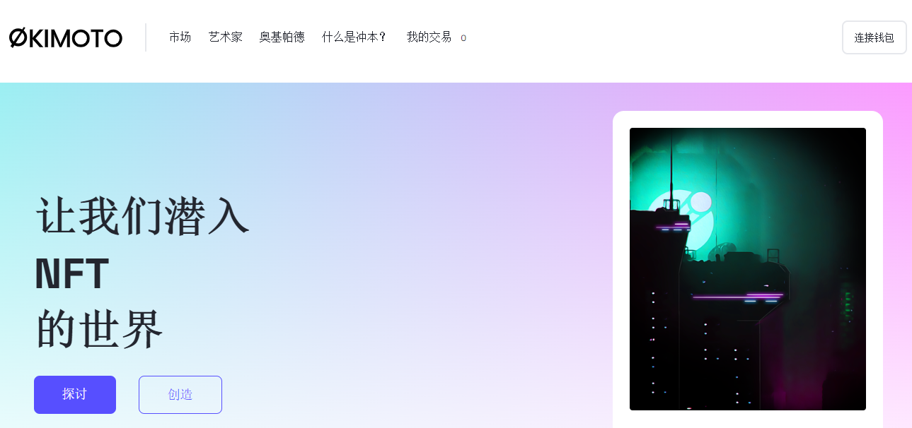 区块链上最先进的分散式不可替代代币交易所 /nfts/okimoto/49.png
